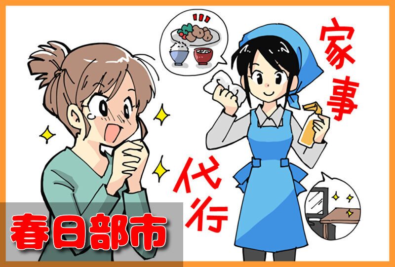 家事代行サービス|春日部市