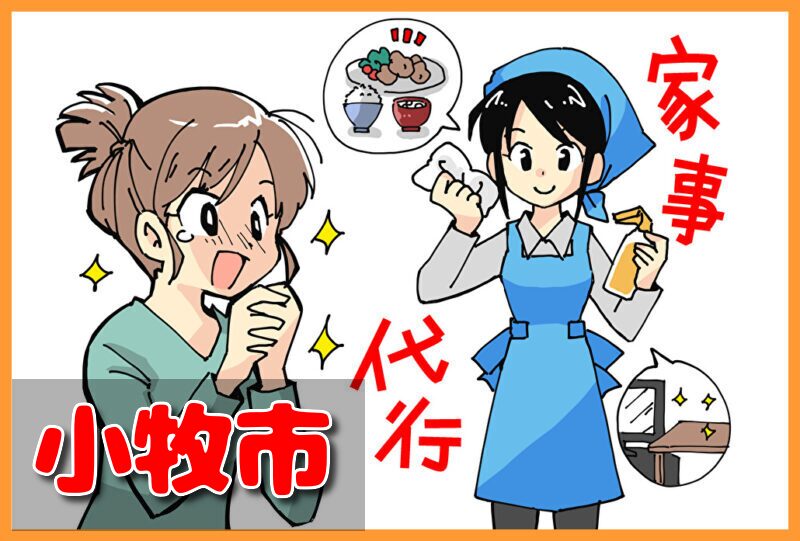 家事代行サービス|小牧市