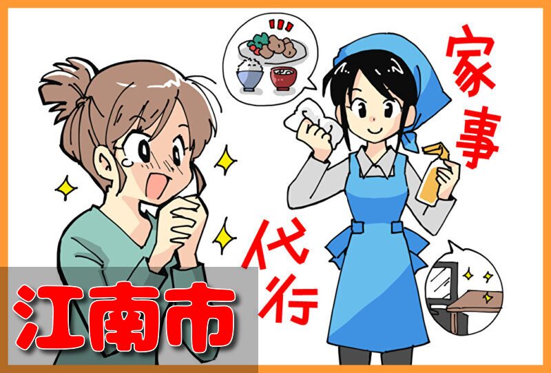 家事代行サービス｜江南市