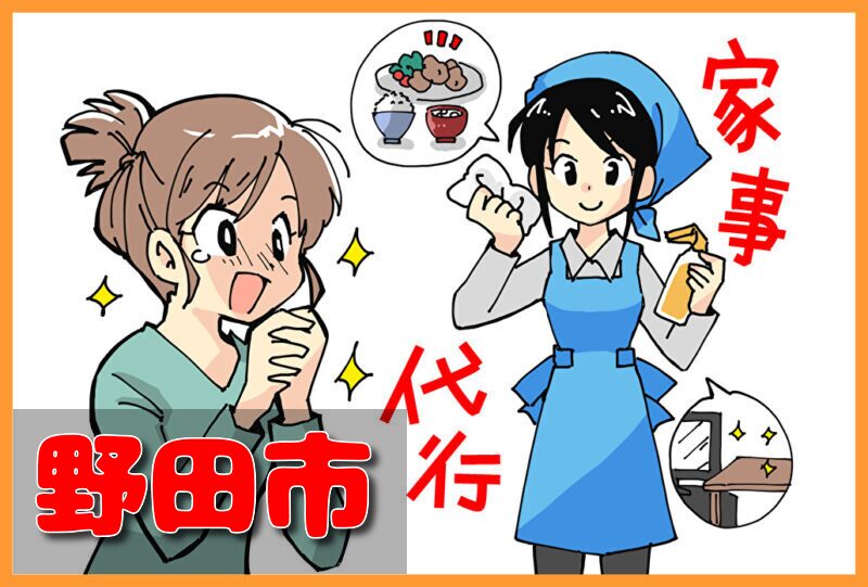 家事代行サービス|野田市
