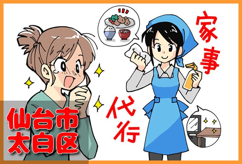 家事代行サービス｜仙台市太白区