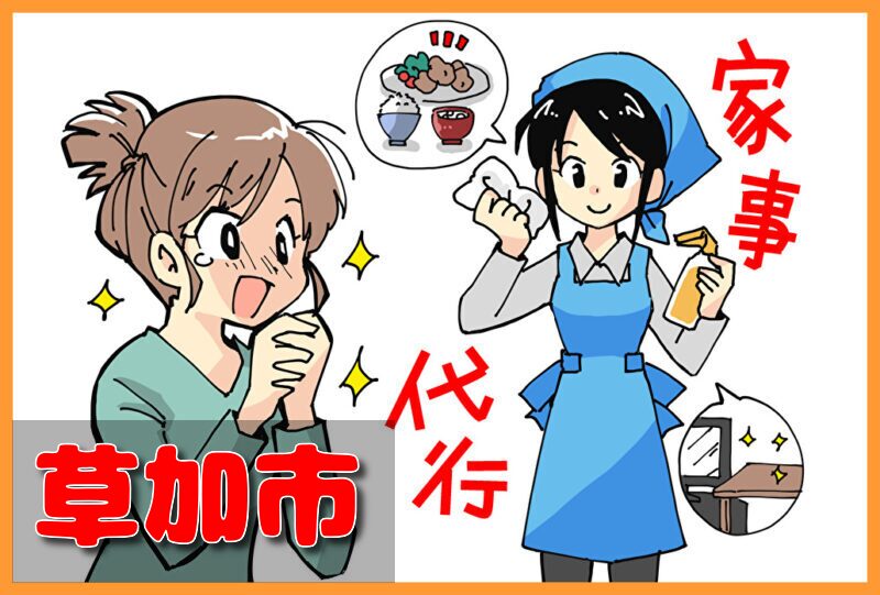 家事代行サービス|草加市
