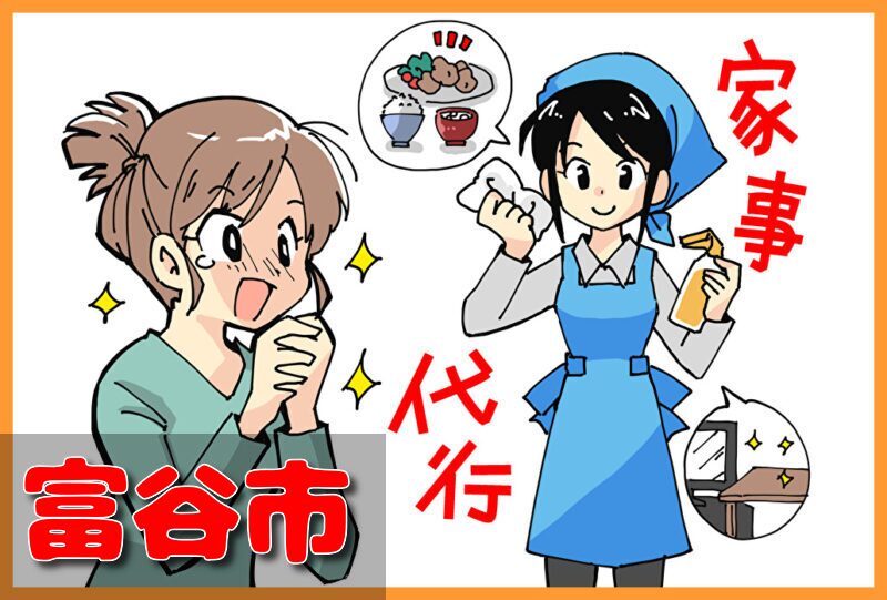 家事代行サービス｜富谷市