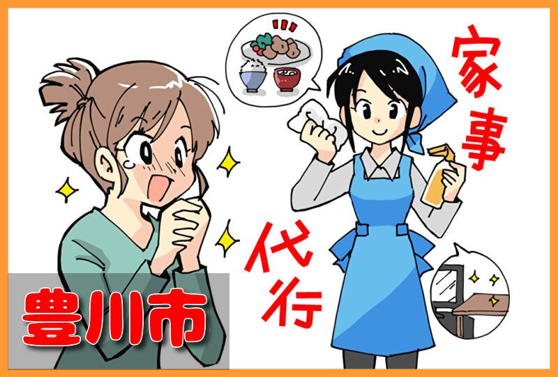 家事代行サービス|豊川市