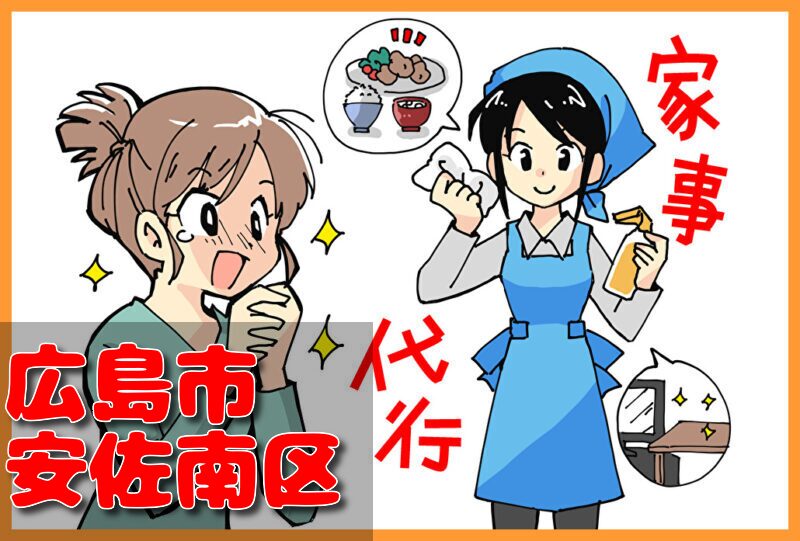 家事代行サービス|広島市安佐南区