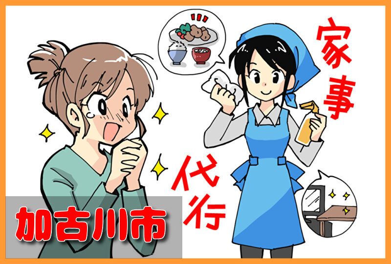 家事代行サービス｜加古川市