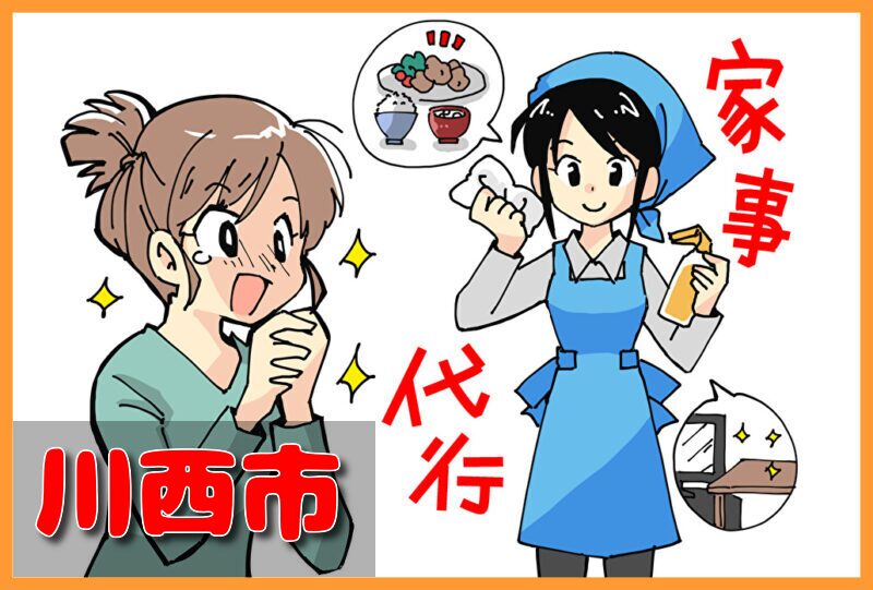 家事代行サービス｜川西市