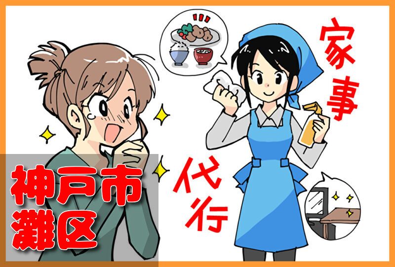 家事代行サービス｜神戸市灘区