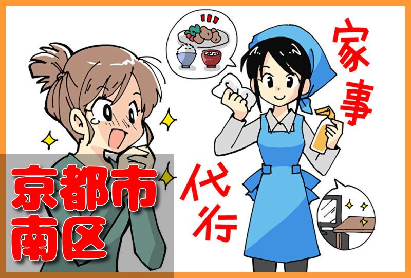 家事代行サービス｜京都市南区