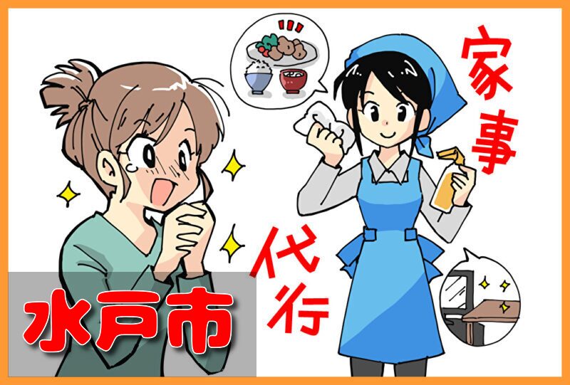家事代行サービス｜水戸市