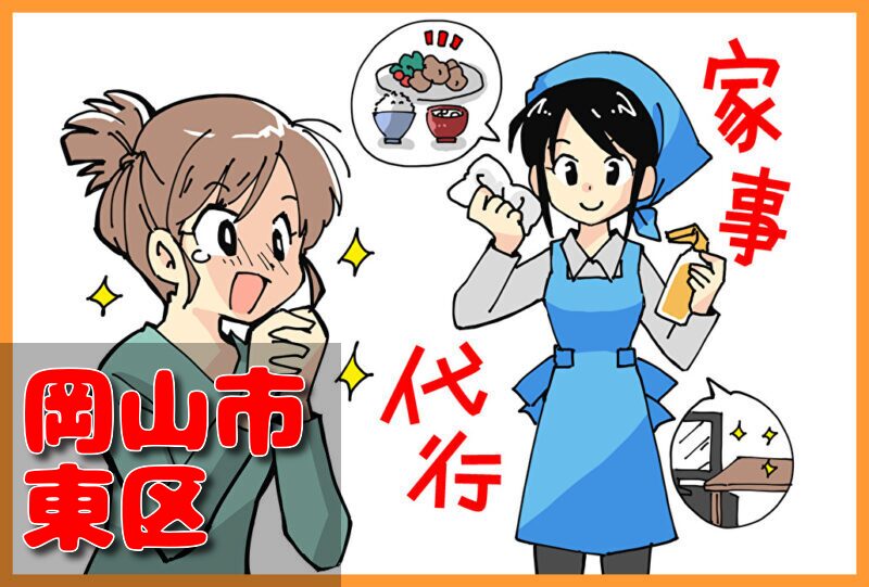 家事代行サービス｜岡山市東区