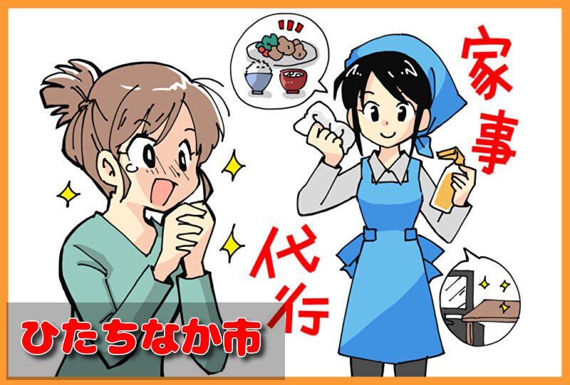 家事代行サービス｜ひたちなか市