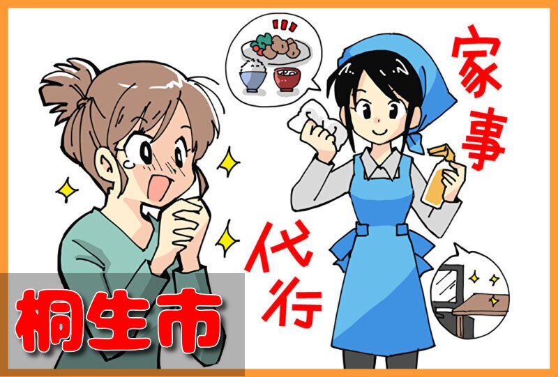 家事代行サービス｜桐生市