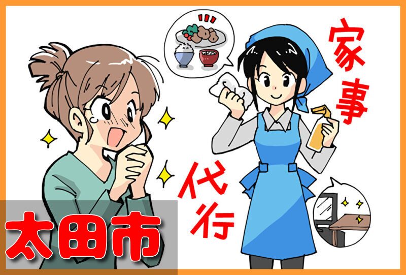 家事代行サービス｜太田市