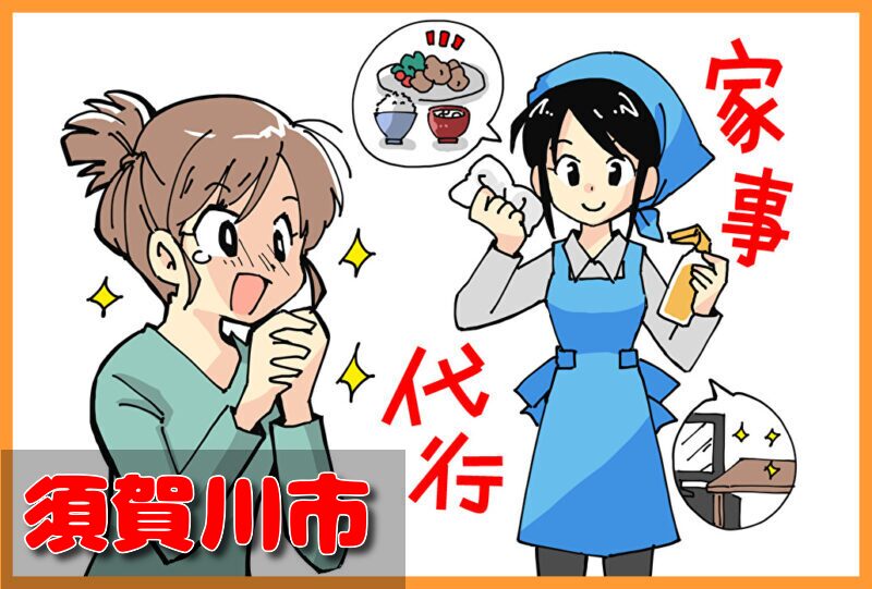 家事代行サービス｜須賀川市