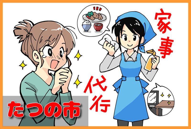 家事代行サービス│たつの市