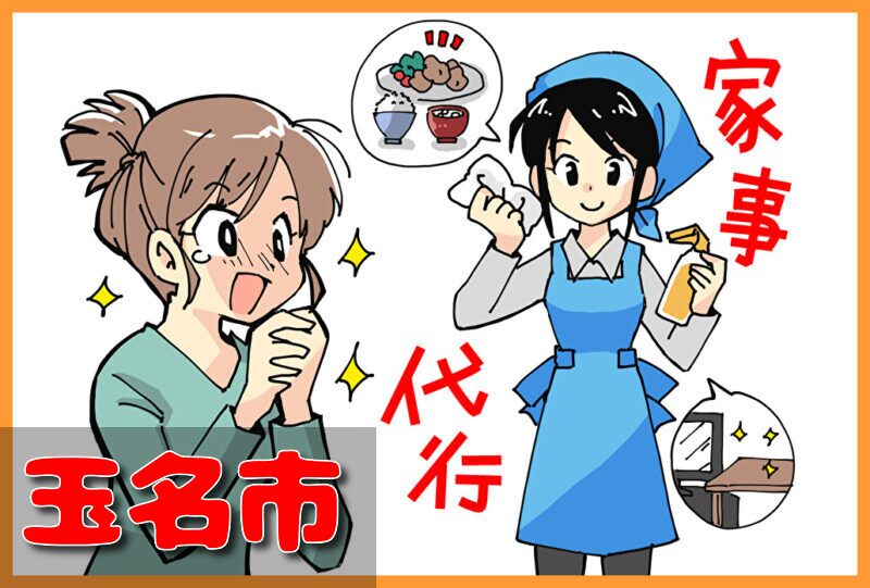 家事代行サービス|玉名市