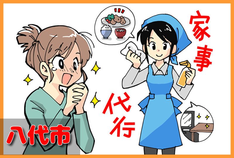 家事代行サービス│八代市