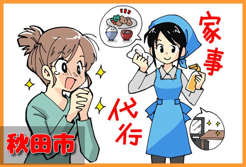 家事代行サービス│秋田市