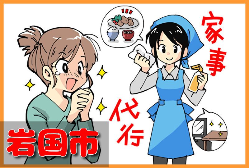 家事代行サービス｜岩国市