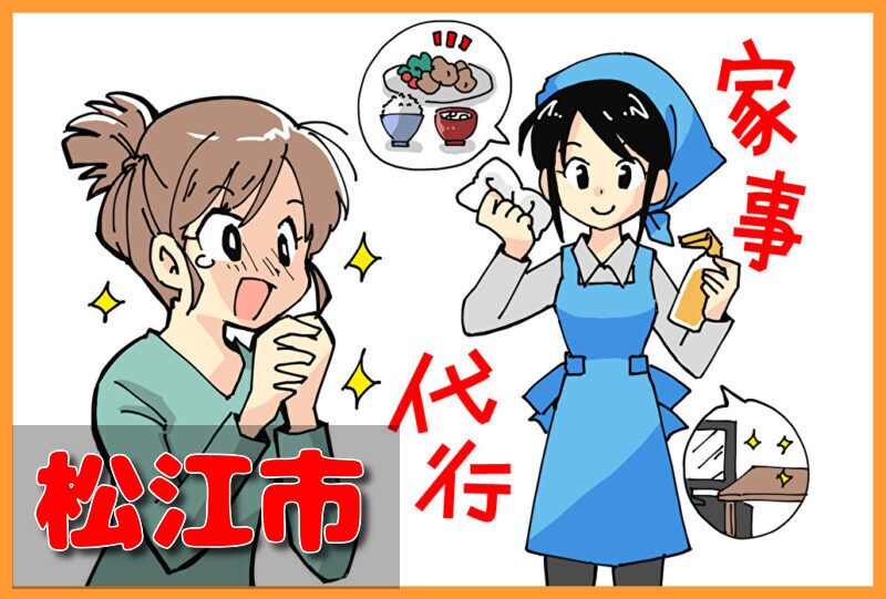 家事代行サービス｜松江市