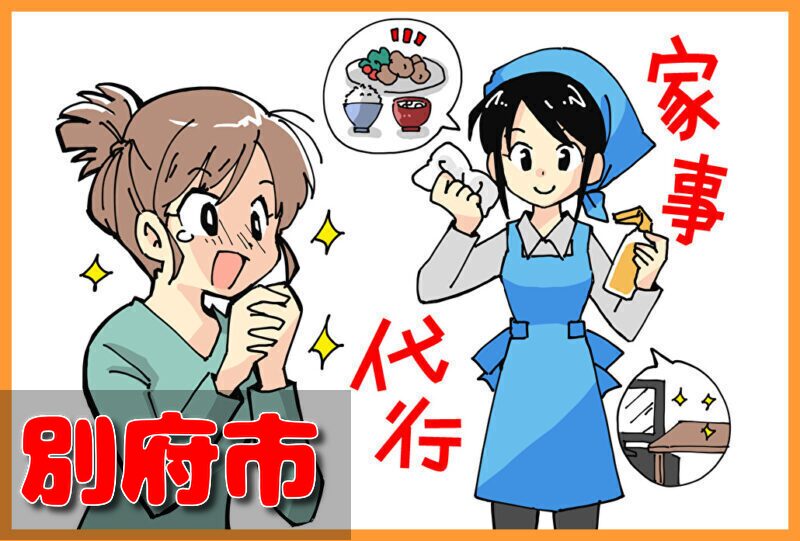 家事代行サービス|別府市