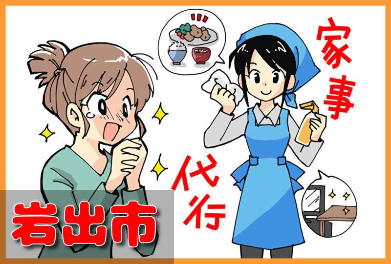 家事代行サービス｜岩出市