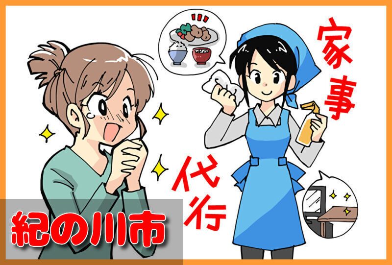 家事代行サービス|紀の川市