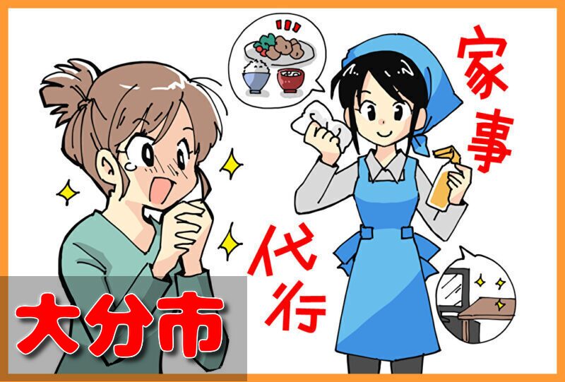 家事代行サービス｜大分市