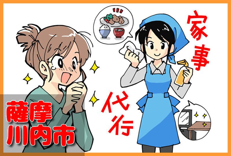 家事代行(薩摩川内市)の料金が安い業者3選！一人暮らし＆料理作り置きの口コミと掃除対応サービスも紹介！