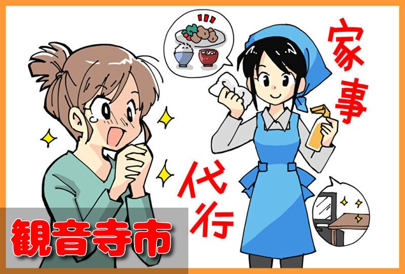 家事代行サービス｜観音寺市
