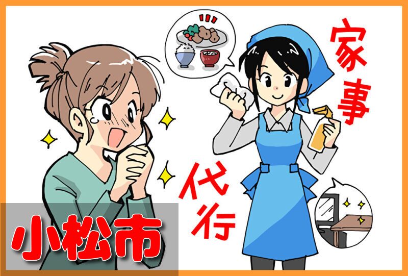 家事代行サービス｜小松市